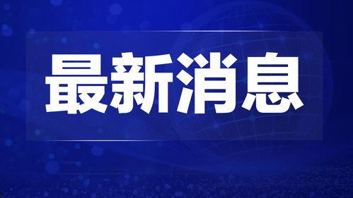 获奖热点爆料新闻报道,揭秘获奖热点背后的精彩故事