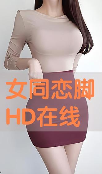 恋足在线观看,揭秘恋足在线观看的神秘世界