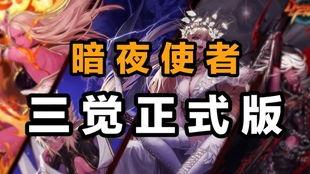 暗夜使者三觉最新爆料,揭秘全新觉醒技能与视觉盛宴  第2张 暗夜使者三觉最新爆料,揭秘全新觉醒技能与视觉盛宴  第2张