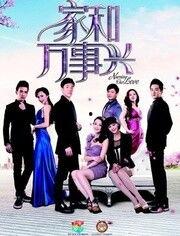 电视剧家和万事兴全集在线观看,全集剧情回顾,温馨家庭生活大揭秘  第2张 电视剧家和万事兴全集在线观看,全集剧情回顾,温馨家庭生活大揭秘  第2张