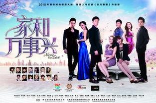 电视剧家和万事兴全集在线观看,全集剧情回顾,温馨家庭生活大揭秘  第3张 电视剧家和万事兴全集在线观看,全集剧情回顾,温馨家庭生活大揭秘  第3张