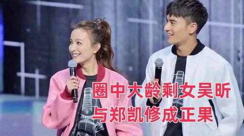 吴昕和郑凯最新爆料消息,揭秘娱乐圈幕后故事与情感纠葛  第3张 吴昕和郑凯最新爆料消息,揭秘娱乐圈幕后故事与情感纠葛  第3张