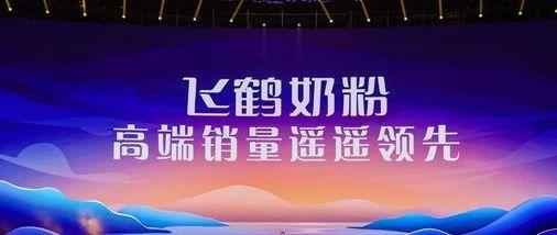 飞鹤最新爆料消息视频播放,行业内幕大曝光!  第2张 飞鹤最新爆料消息视频播放,行业内幕大曝光!  第2张