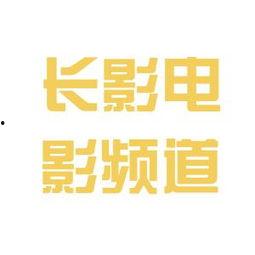 观看长影频道在线直播,重温经典,感受光影魅力  第3张 观看长影频道在线直播,重温经典,感受光影魅力  第3张