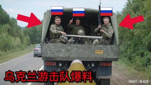 游击队叛变大爆料视频,视频大爆料背后的真相与内幕  第2张 游击队叛变大爆料视频,视频大爆料背后的真相与内幕  第2张