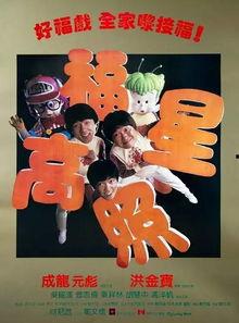 福星高照电影在线观看,笑迎新春,奇幻之旅在线放送  第2张 福星高照电影在线观看,笑迎新春,奇幻之旅在线放送  第2张